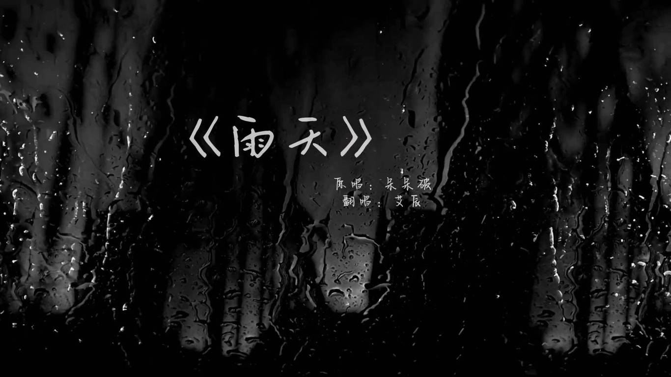 下雨了，我说不止是天气雨天