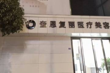成都青羊区奎恩复丽多次陷美容贷争议：成立四年投诉多