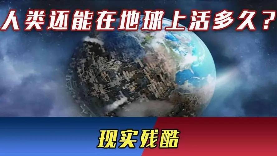 原创地球还能撑多久？科学家给出了令人震惊的答案