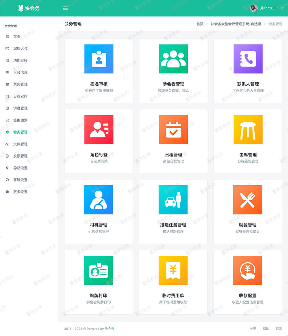 什么是会务管理系统？