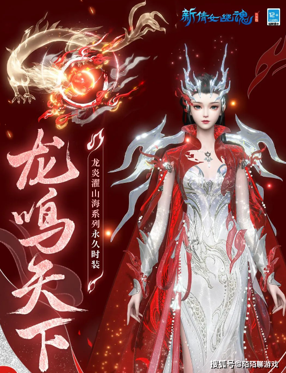 秦始皇没穿过的“龙袍”你来穿，新倩女幽魂龙年战袍正式上线！