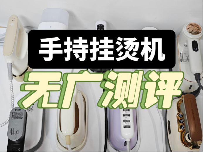 实测比拼！2024年9大畅销挂烫机测评：大宇、松下、宫菱等对比推荐！