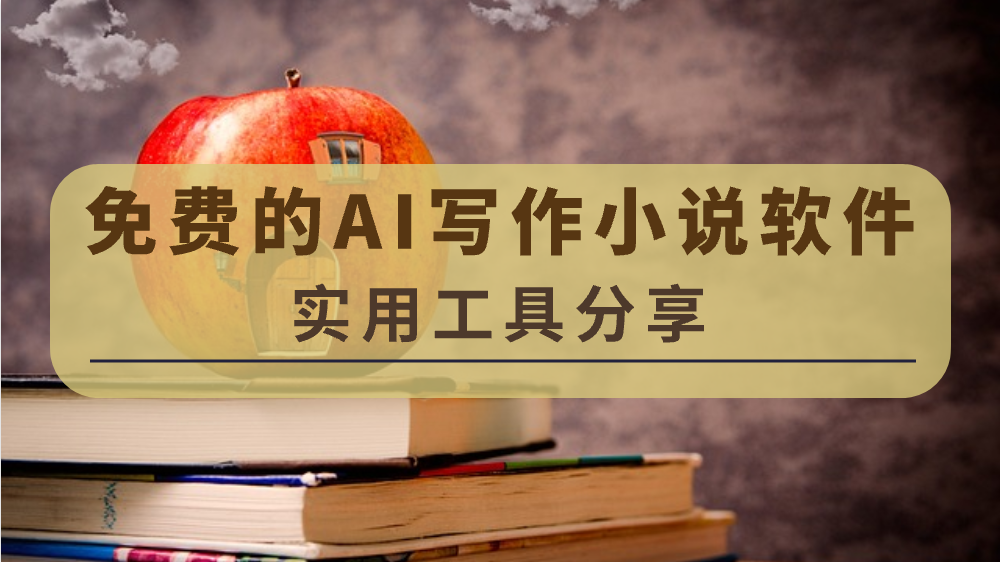 5款AI小说神器,让你的笔下生花无需烦恼! 5款AI小说神器,让你的笔下生花无需烦恼!