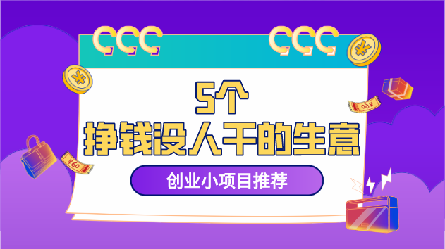 2024小本创业必看!5大领域小生意让你轻松致富!泛亚电竞(图2)