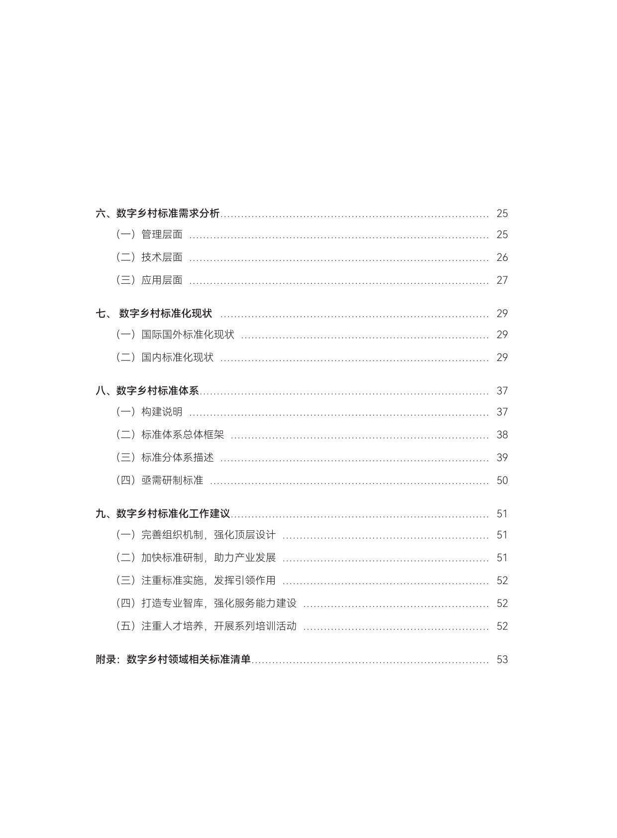 数字乡村标准化白皮书2024（附下载）