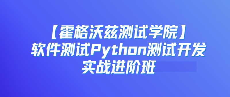 python写驱动程序（【霍格沃兹测试学院】软件测试Python测试开发实战进阶班）python初学 / python测试驱动开发入门...