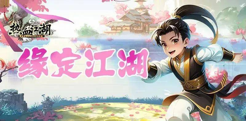 热血江湖手游：创造属于你的江湖故事