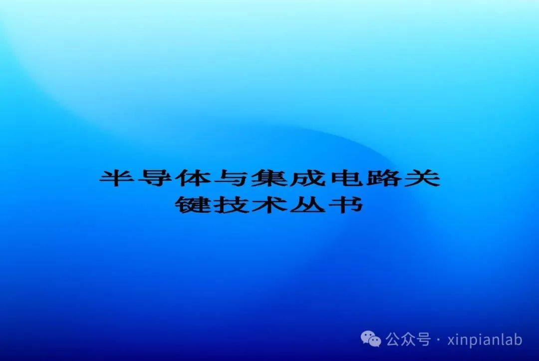 半导体与集成电路主题书目推荐（2023）--电工电子