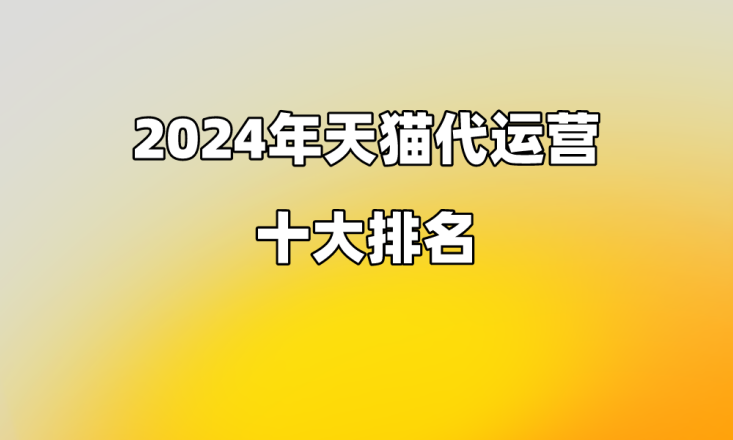 2024年天猫代运营十大排名(图1)