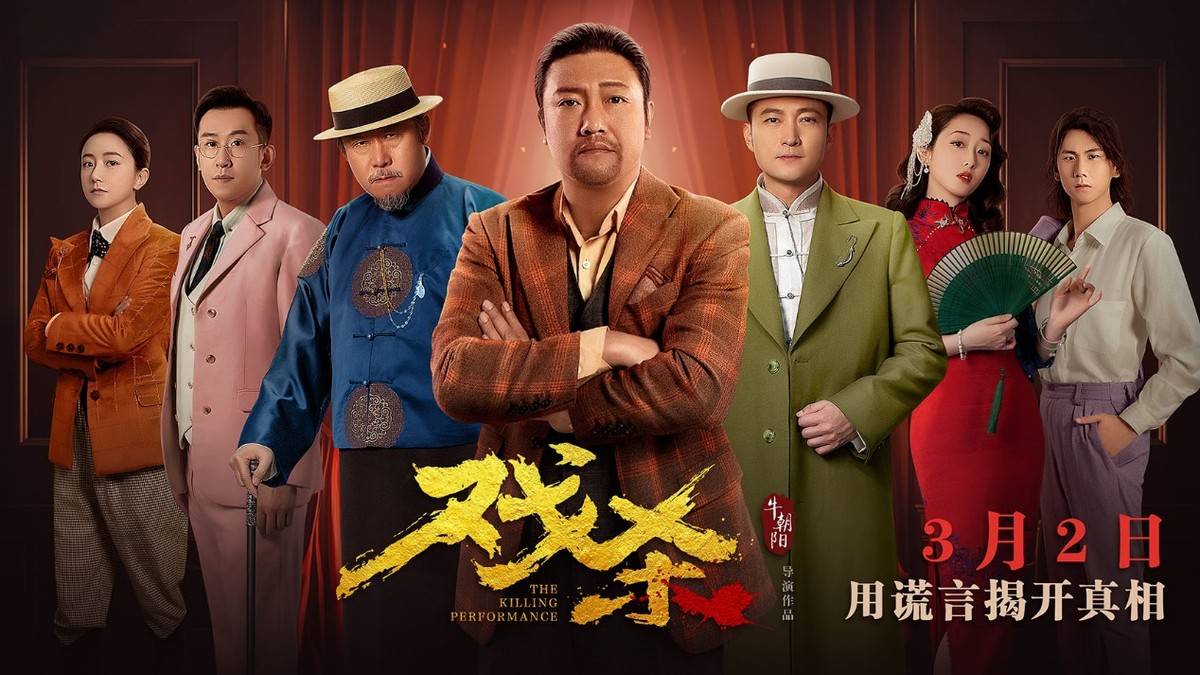 众星云集，好戏开锣，《戏杀》是一场惊心动魄的狼人杀