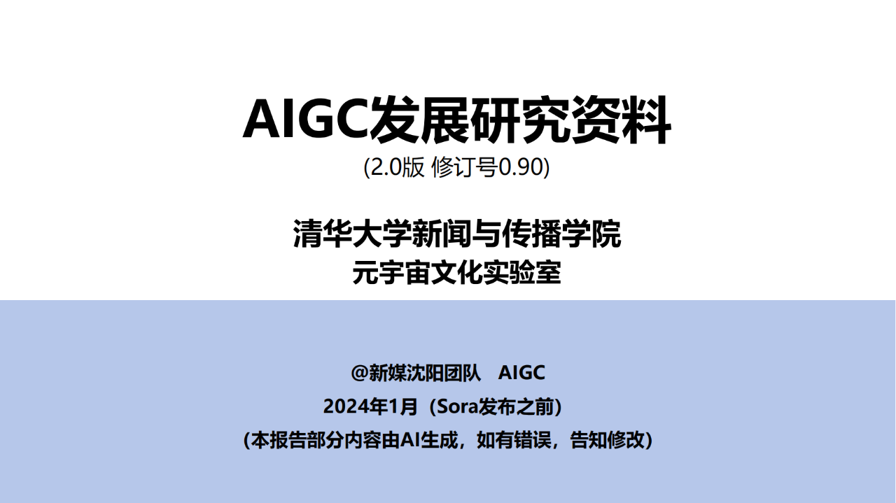 210页|AIGC发展研究资料2.0（附下载）