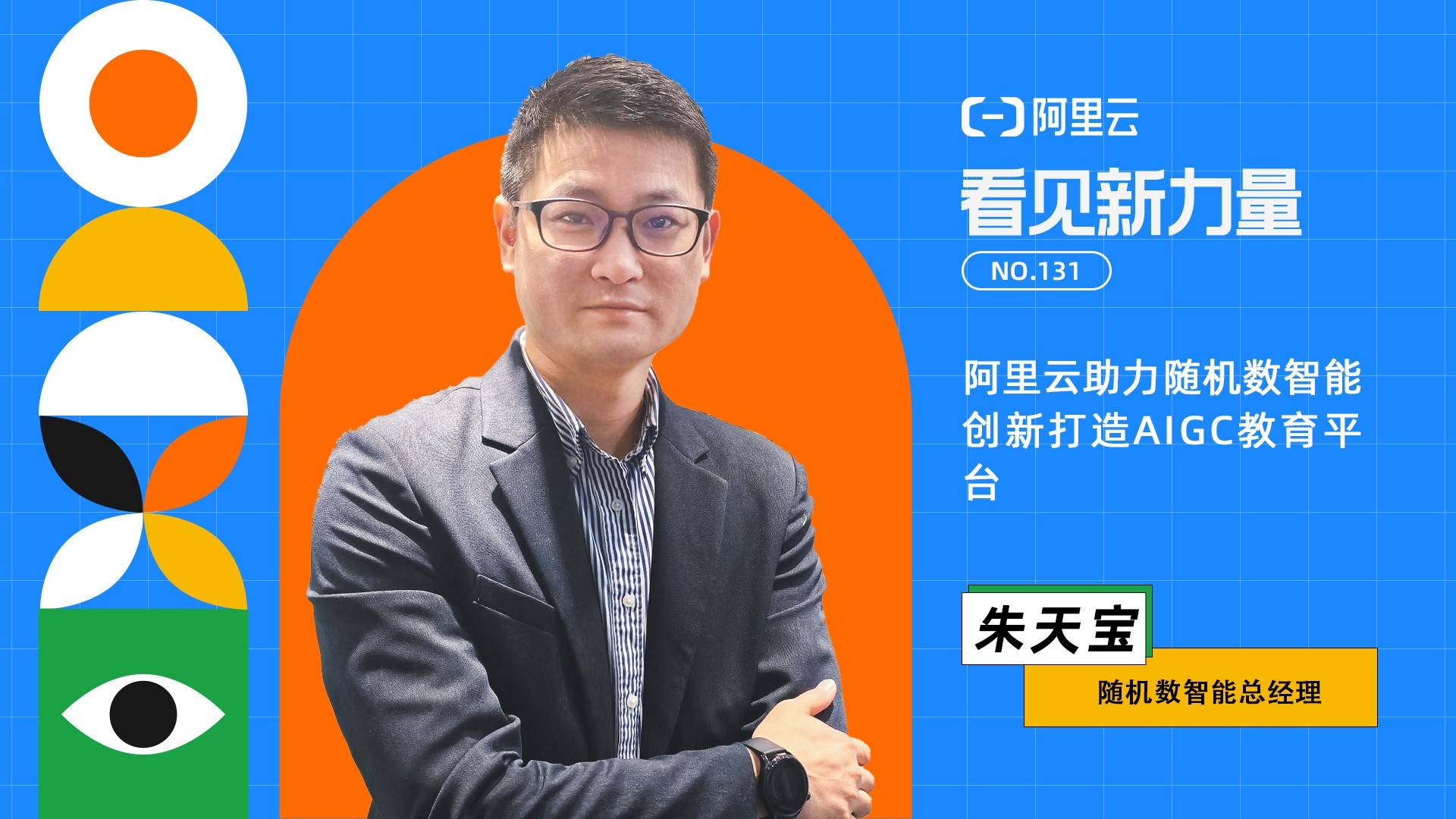 阿里云助力随机数智能创新打造AIGC教育平台 阿里云助力随机数智能创新打造AIGC教育平台