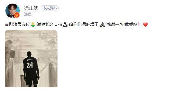 原创徐正溪疑似退圈，感激支持，告别演员身份，深情感谢。