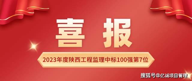 糊了麻将实力见证！亿诚管理荣列2023年度陕西工程监理中标100强第7位！