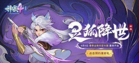 原创《神武4》电脑版全新内容灵狐降世今日正式开启