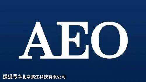 AEO认证是什么？