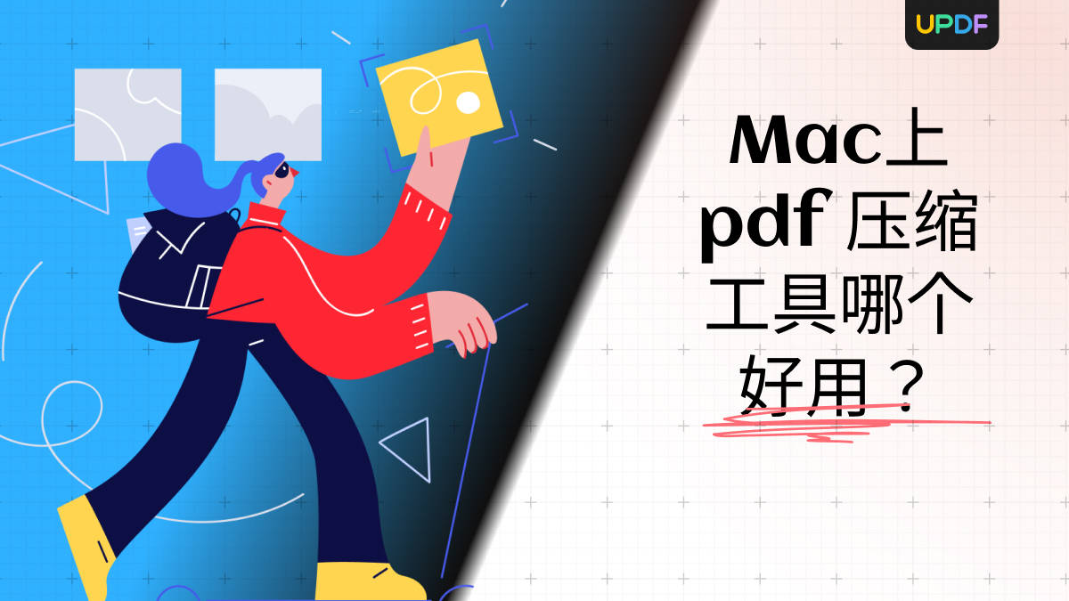 如何在Mac电脑上压缩pdf文件？Mac上pdf压缩工具哪个好用？