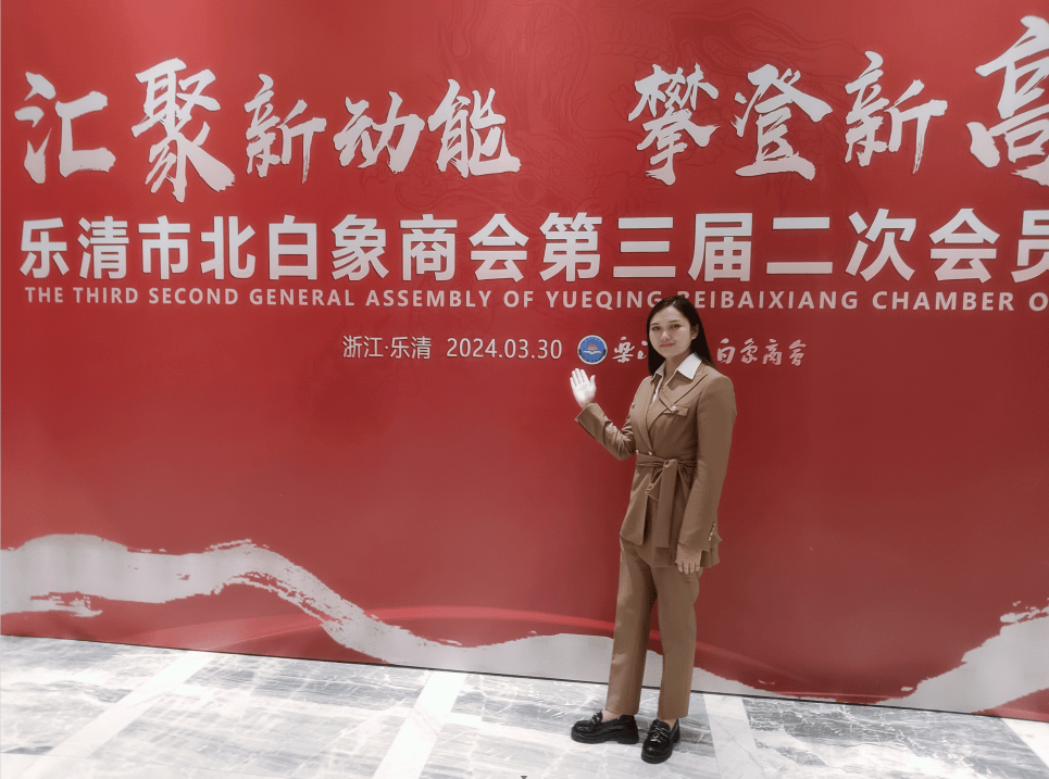 乐清市重庆商会受邀参加乐清市北白象商会第三届二次会员大会