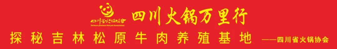 四川火锅万里行丨寻找优质牛肉供应链走进吉林松原养殖产业基地！(图4)