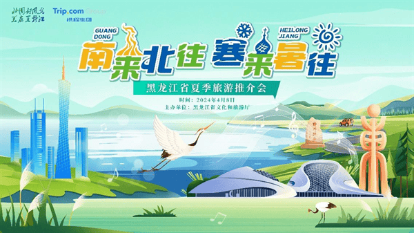 广州降水量最多（2024 年黑龙江夏季旅游推介会在广州举行）