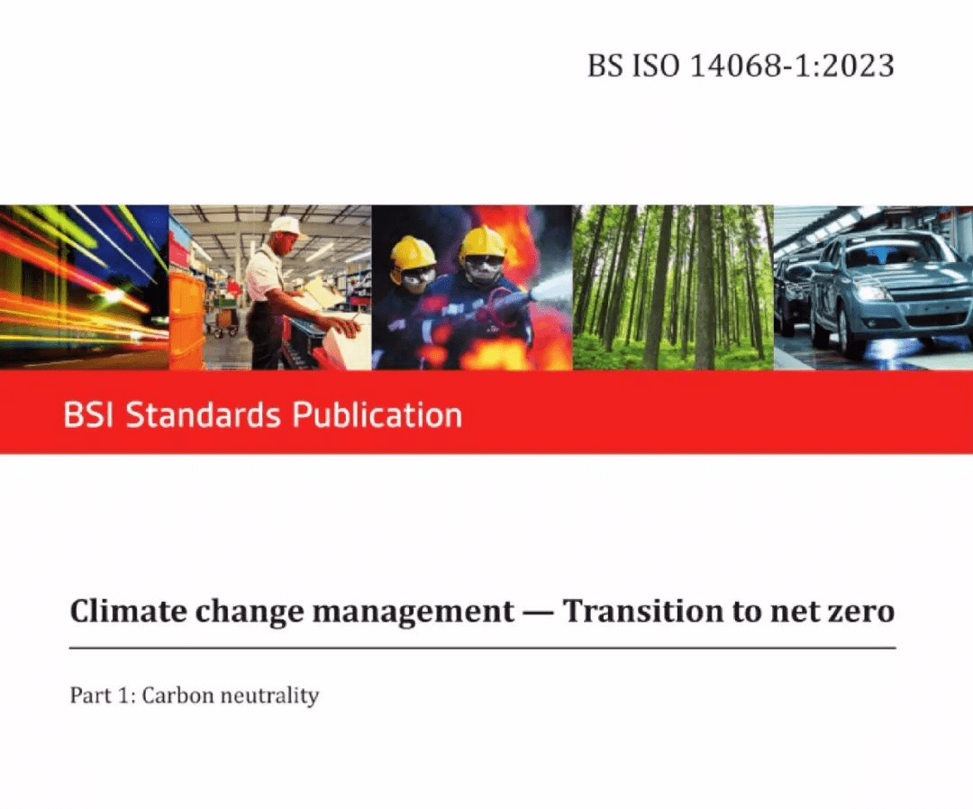 全球首个碳中和量化标准：ISO 14068-1正式发布！附中英文版下载