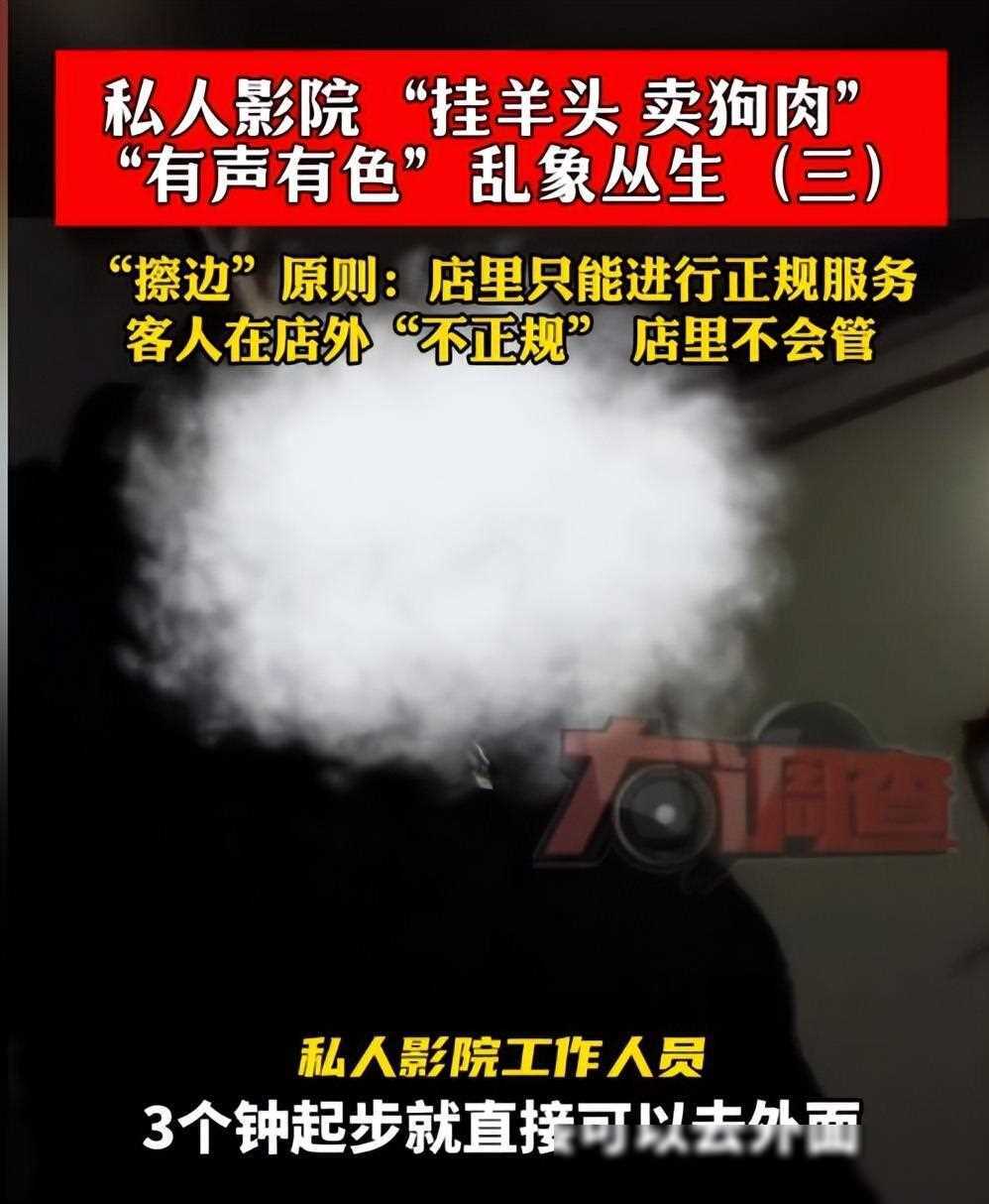 私人影院乱象曝光：学生妹服务引争议，乱象频发引关注