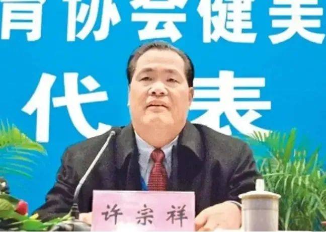 广州体育学院原党委书记许宗祥被公诉