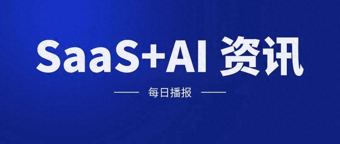 SaaS+AI 资讯｜腾讯旗下协作 SaaS 产品全面接入混元大模型