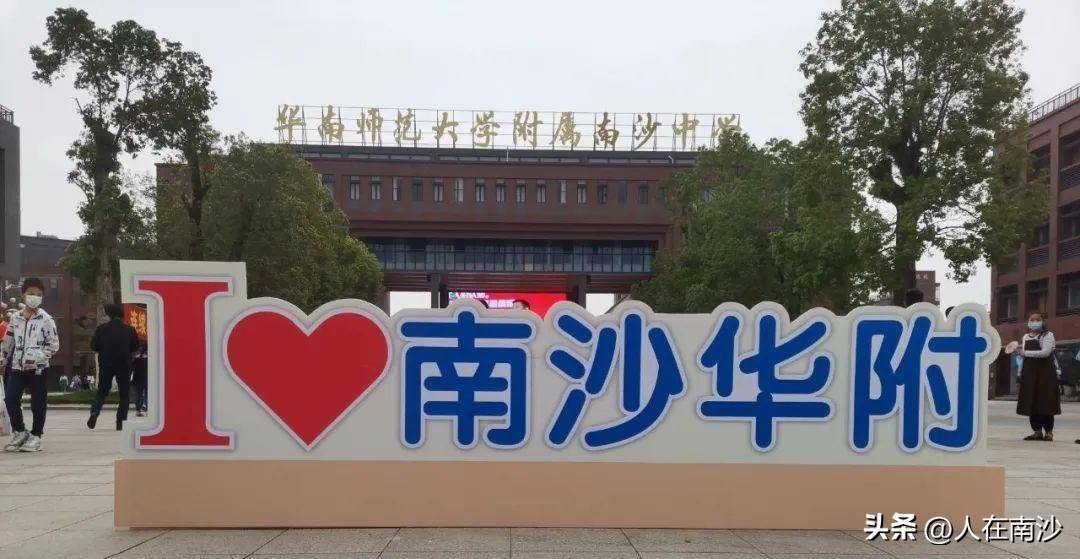 好消息：南沙华师附中成市示范性高中！坏消息：录取分数或更高了