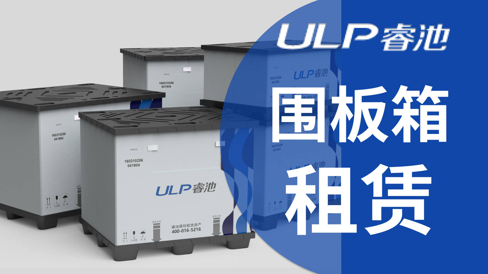 ULP睿池包裝箱租賃 中空板塑料折疊圍板箱為企業(yè)節(jié)約成本