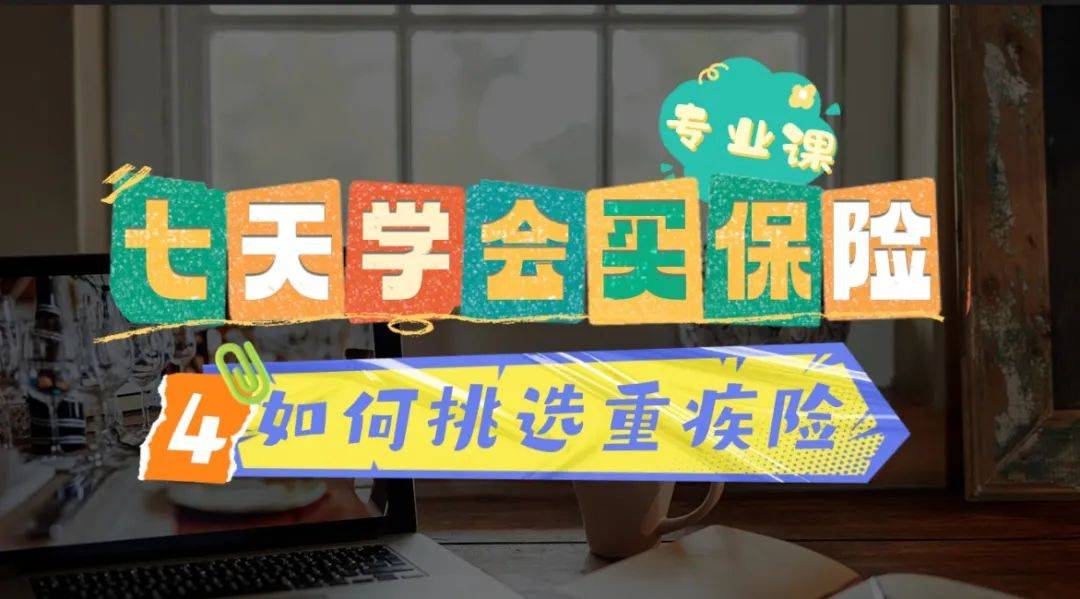 2024年重疾险如何挑选？———万字长文，专业科普，一篇吃透重疾险