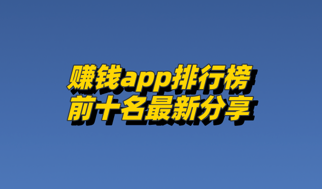 乐鱼体育官网app：乐鱼体育官方网站：真实有效赚钱软件有哪些？赚钱app排行榜前十名最新分享速来一阅(图1)