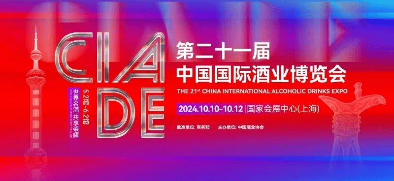 第二十一届中国国际酒业博览会将于10月在上海举行