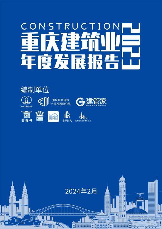 尊龙凯时：建管家与重庆现代建筑产业发展研究院联合发布《重庆建筑业2023年度发展报告(图2)