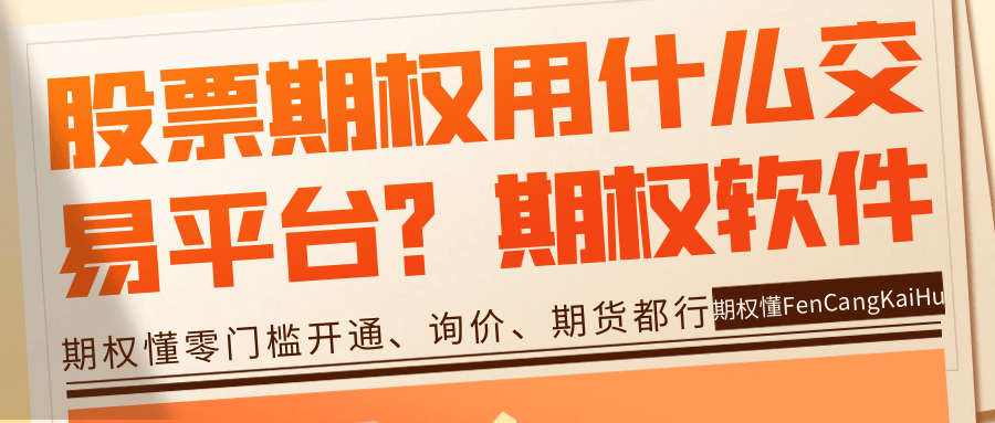 股票期权交易平台有哪些类型 股票期权交易平台有哪些类型
