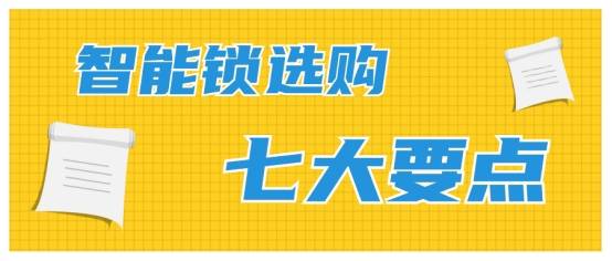 6686体育下载七大要点：智能锁选购秘籍