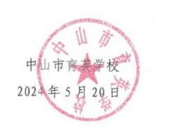 中山市育英学校2024年秋季小学一年级招生简章