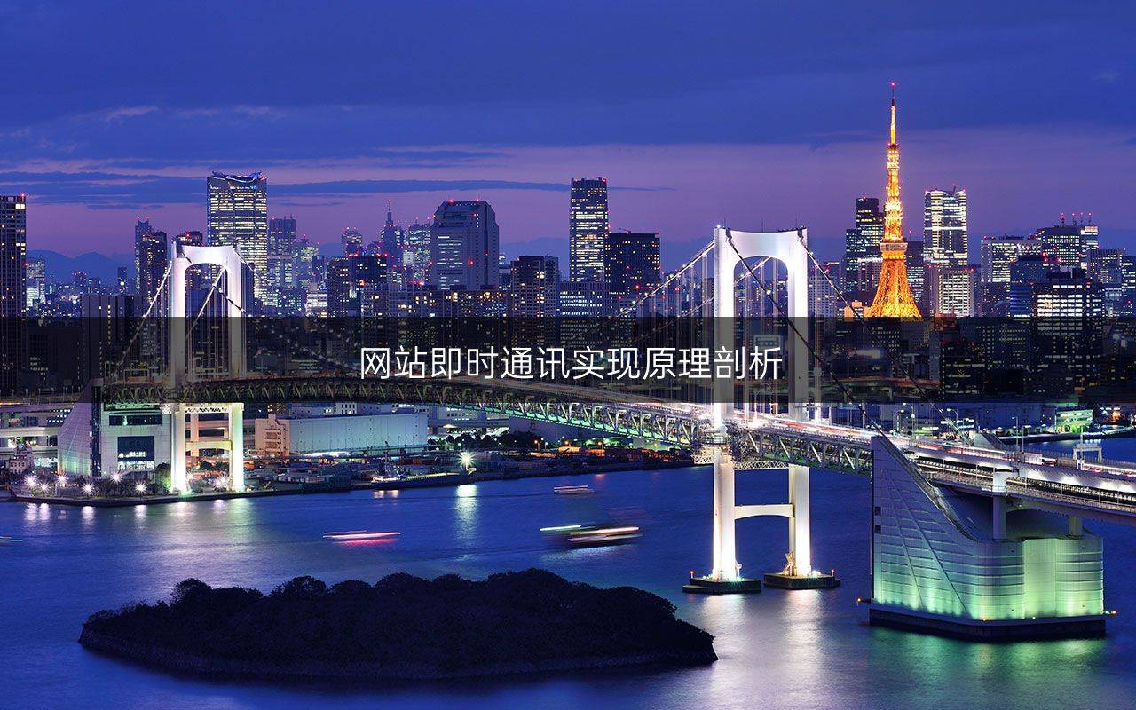 网站即时通讯实现原理剖析