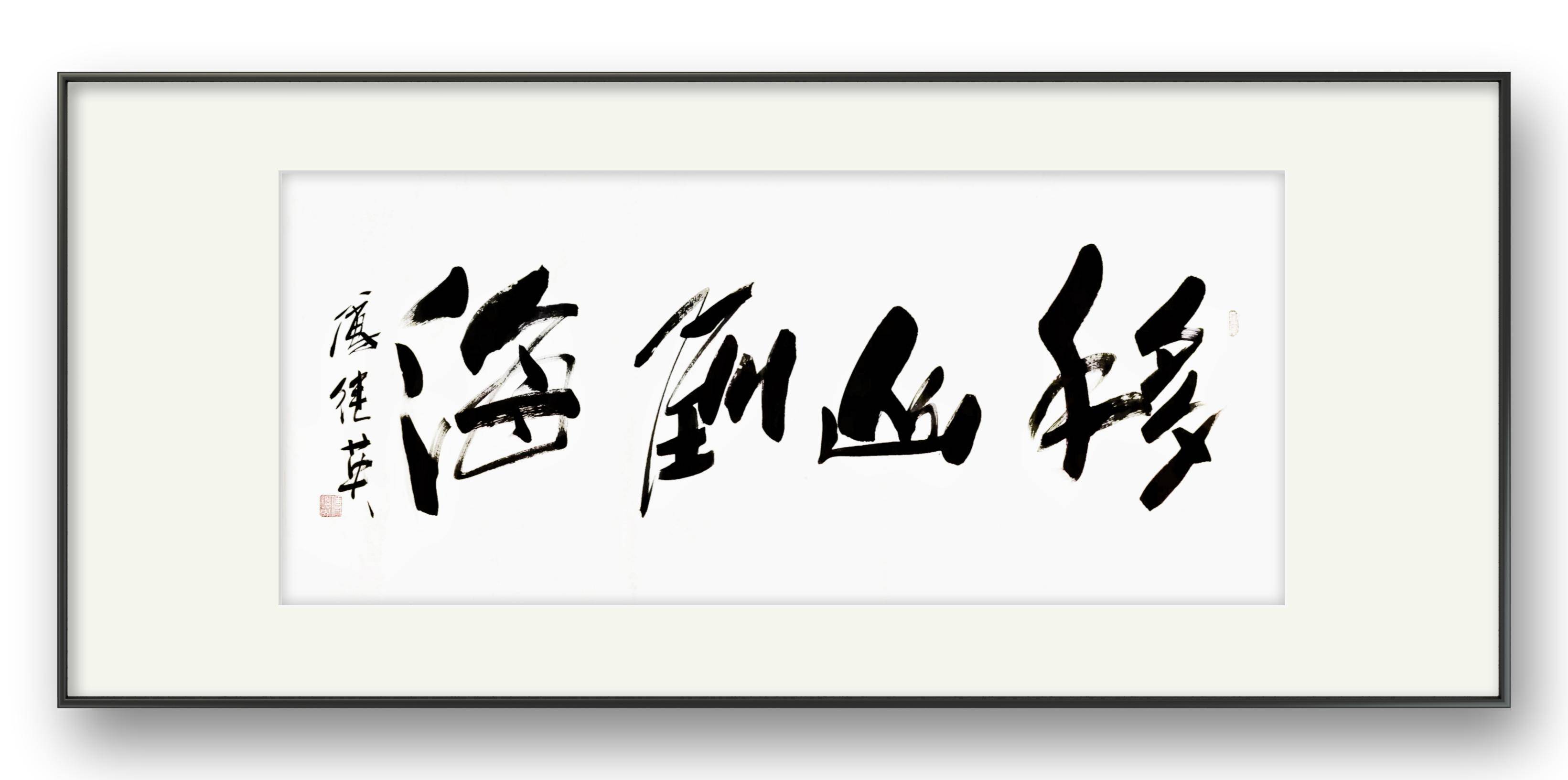 客厅企业字画傅继英书法作品《移山倒海》内心的力量改变一切