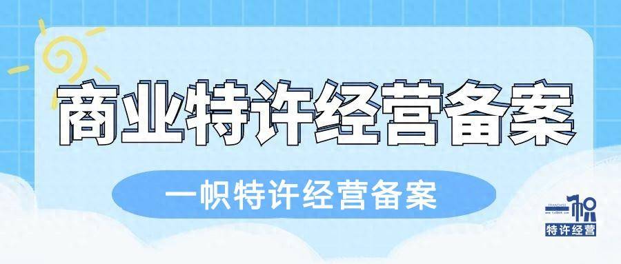 特许经营备案的意义和未备案的法律责任