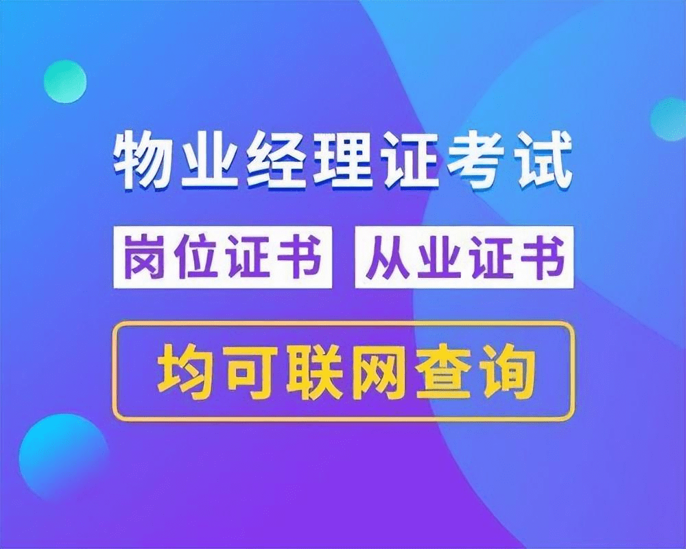 🔥聚宝盆澳彩高手坛🔥（物业证书是怎么考）