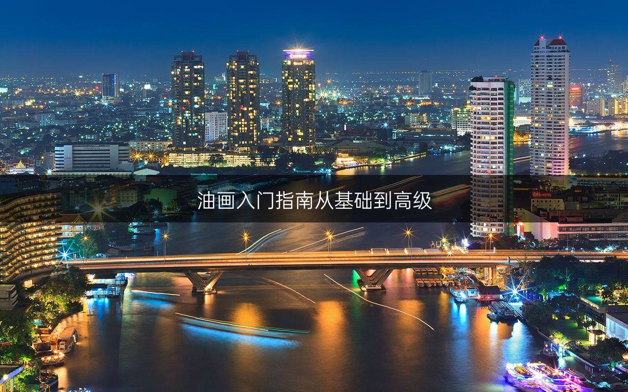油画入门指南从基础到高级
