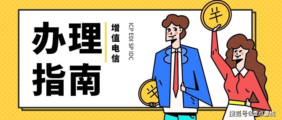 增值电信IDC数据中心业务机房评测相关问题 增值电信许可证