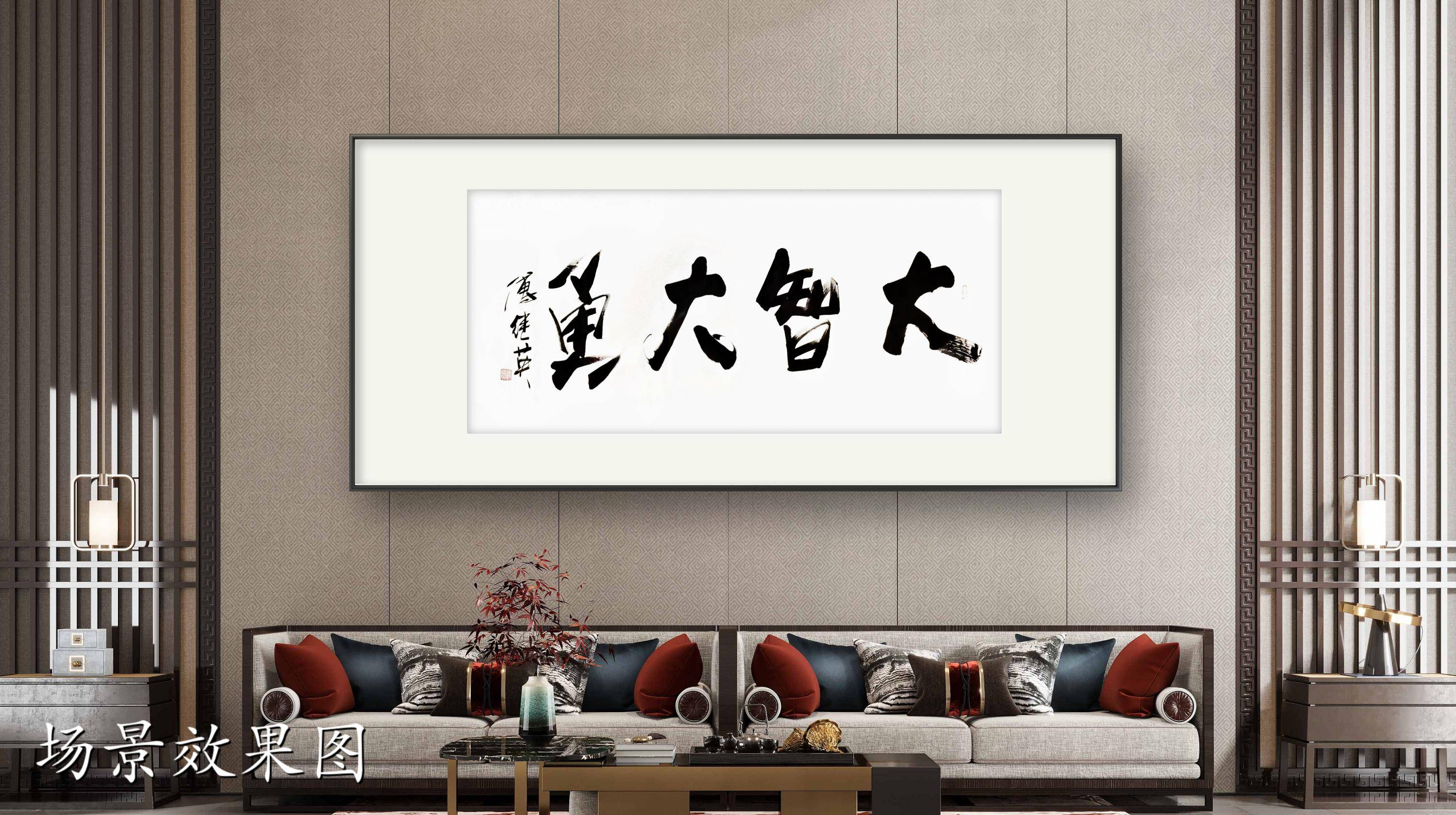 企业书房字画傅继英书法作品《大智大勇》智慧是明灯，勇气是利剑