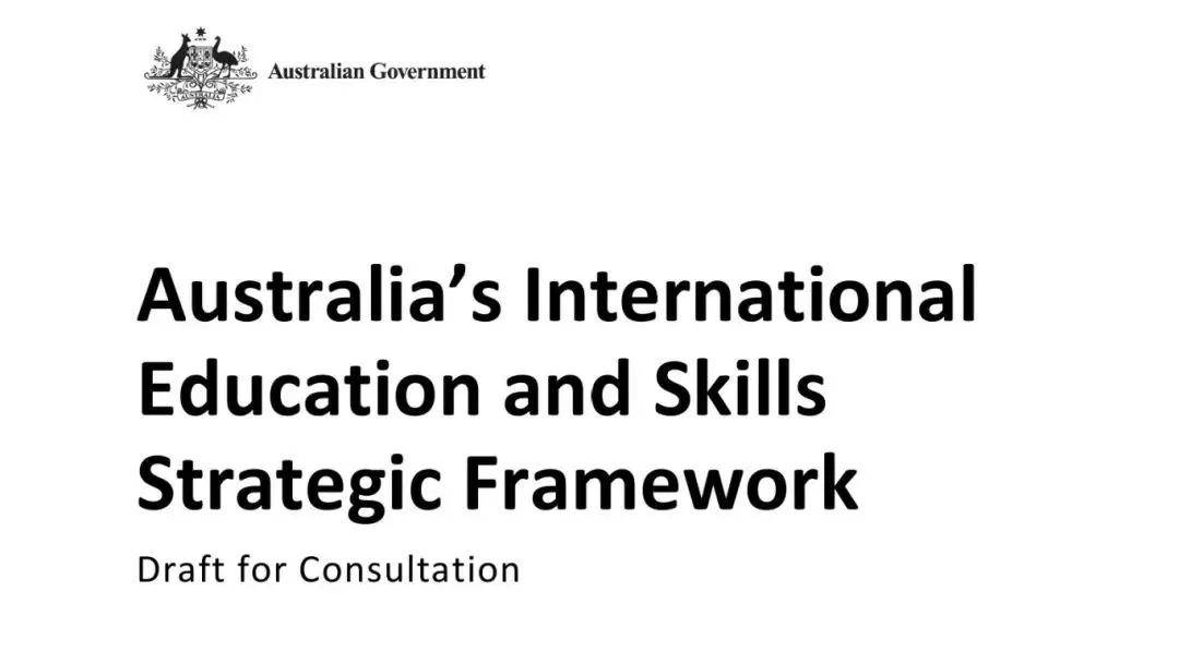 澳大利亚教育部发布《澳大利亚国际教育与技能战略框架（征求意见稿）》