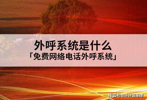 外呼系统是什么「免费网络电话外呼系统」