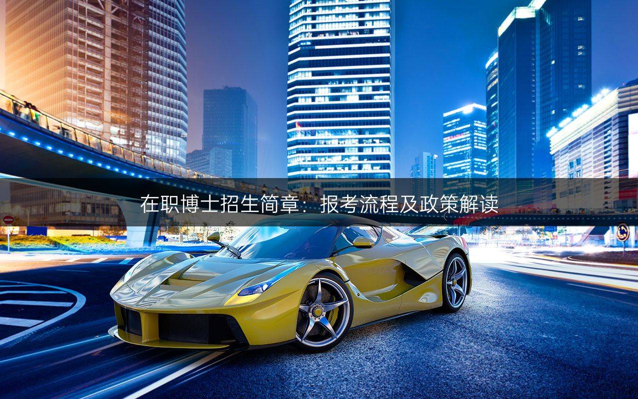 在职博士招生简章：报考流程及政策解读