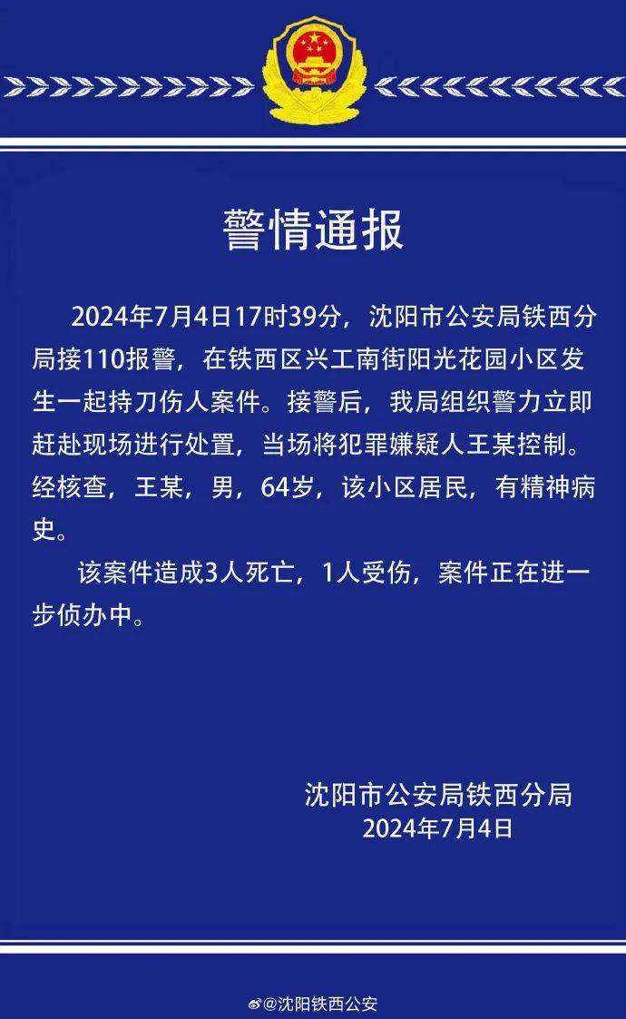 震惊！沈阳铁西区突发持刀伤人事件，已致3死1伤