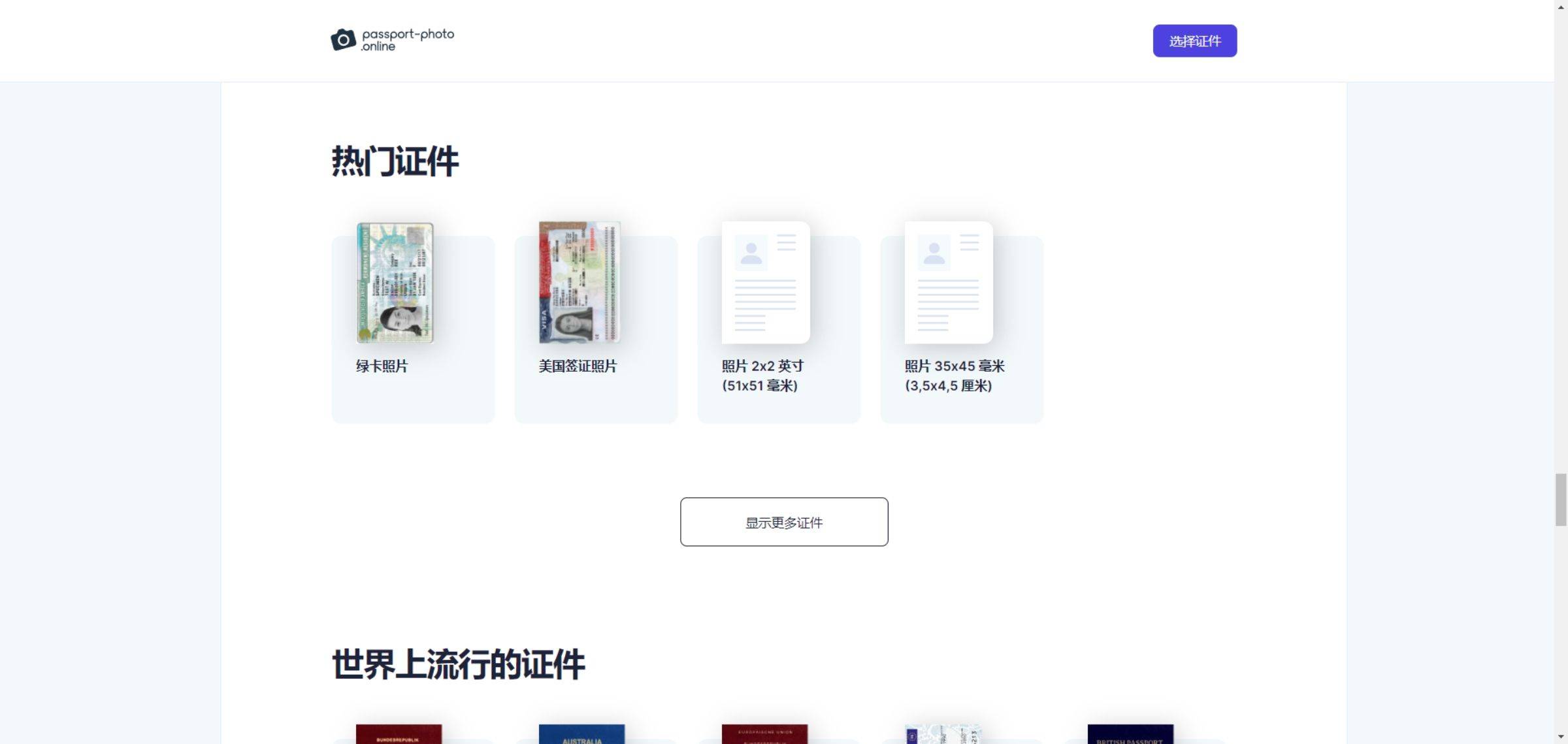，就在网站首页！一键挑选，轻松制作，让证件照制作变得更加简单快捷！