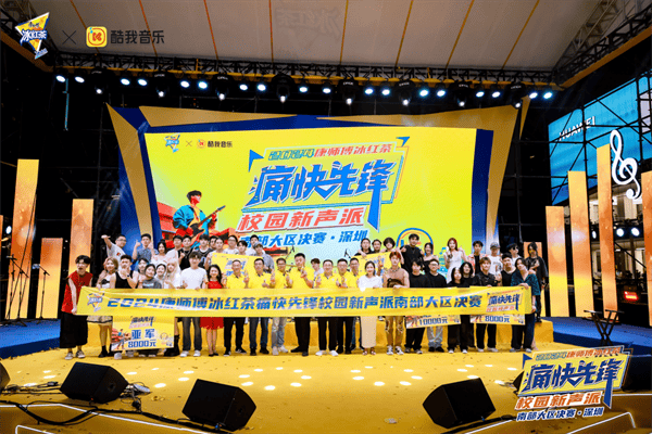 青春不止！2024康师傅冰红茶“痛快先锋校园新声派”南部大区决赛圆满落幕！